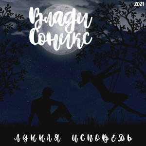 Dengarkan Лунная исповедь lagu dari Влади Соникс dengan lirik