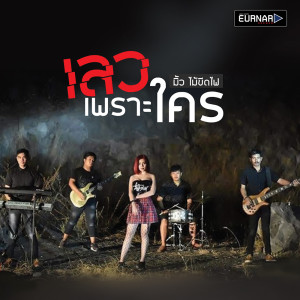 อัลบัม เลวเพราะใคร - Single ศิลปิน มิ้ว ไม้ขีดไฟ