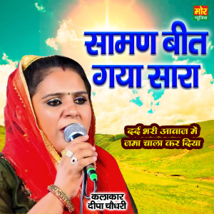 收聽Deepa Chaudhary的Saaman Beet Gaya Sara歌詞歌曲