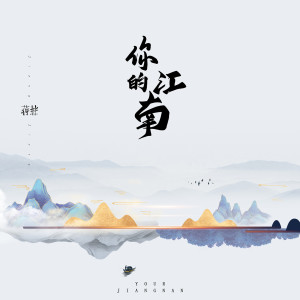 Dengarkan 你的江南 lagu dari 蒋蒋 dengan lirik