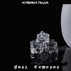 Listen to Кубики льда song with lyrics from Вова Семенов