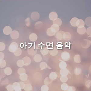 ดาวน์โหลดและฟังเพลง ABC (Sleep Lullaby).wav พร้อมเนื้อเพลงจาก Monarch Baby Lullaby Institute