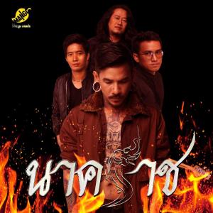 ดาวน์โหลดและฟังเพลง คิดสั้น พร้อมเนื้อเพลงจาก นาคราช