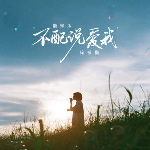 Listen to 不配说爱我 (懒懒版) song with lyrics from 徐懒懒