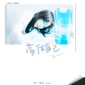 收聽賀敬軒的高估自己 (伴奏)歌詞歌曲