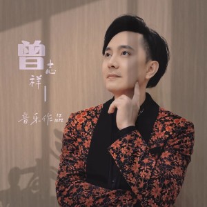 Listen to 烧大炮（舞蹈音乐） (完整版) song with lyrics from 曾志祥