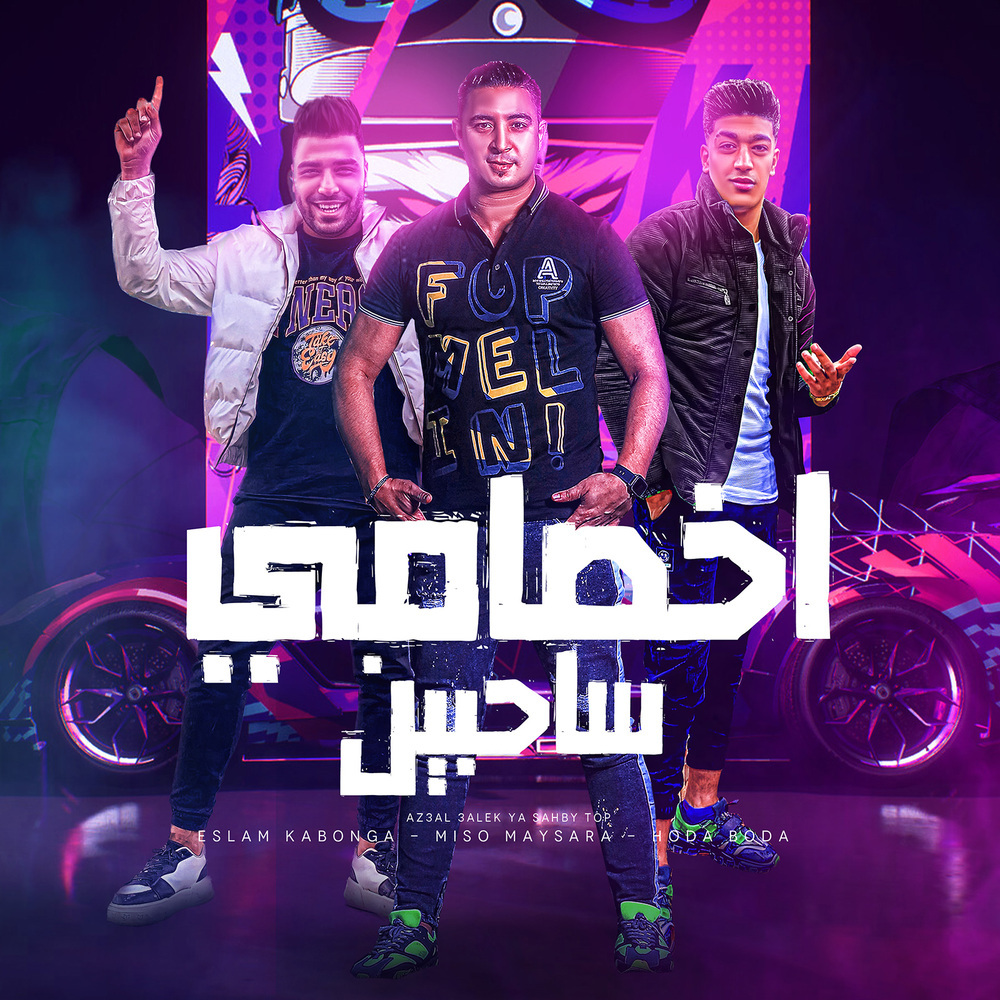اخصامى ساحبين