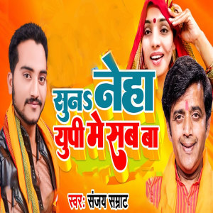 Listen to Suna Neha UP Sab Ba song with lyrics from Sanjay Samarat
