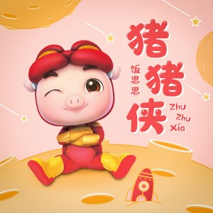 Dengarkan lagu 猪猪侠 (可爱女声版) nyanyian 饭思思 dengan lirik