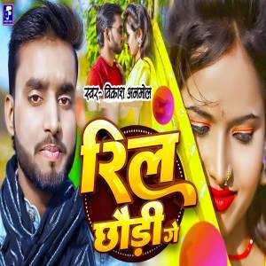 收聽Vikash Anmol的Reel Chhaudi Ge歌詞歌曲