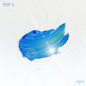 Album 평범한 날 (A Normal Day) from 이민석