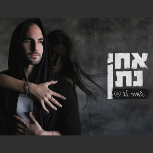 Listen to Samti Lev song with lyrics from Achi Natan