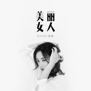 收聽程響的美麗女人歌詞歌曲