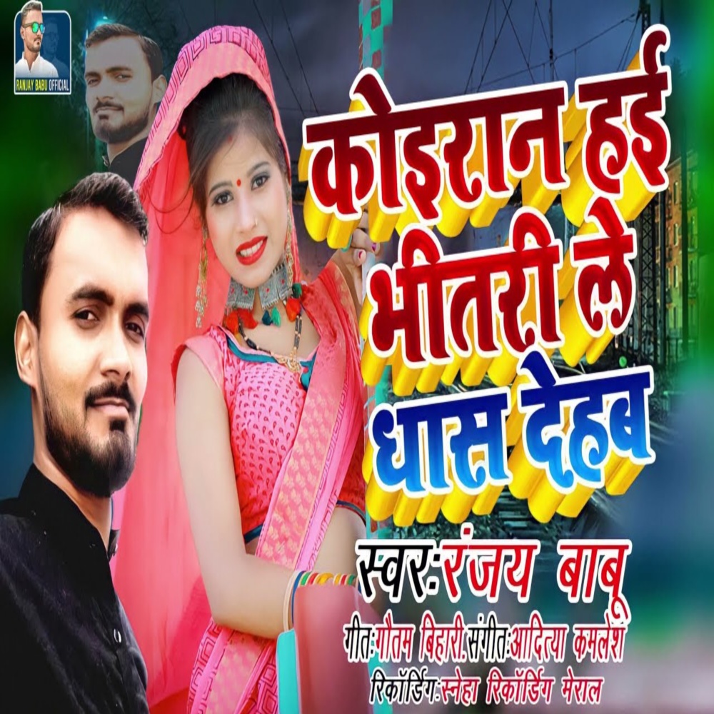 Koiran Hai Bhitari Le Dhas Dehab Re