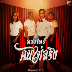 อัลบัม คนไม่จริง - Single ศิลปิน ทรงไทย