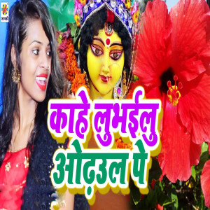 Listen to Kahe Lubhailu Odhaul Pe song with lyrics from Amit Bihari