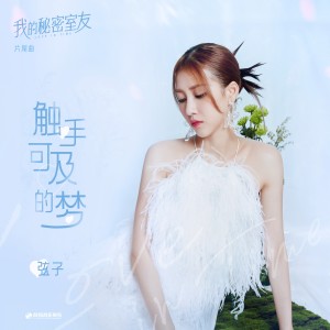 收听弦子的触手可及的梦歌词歌曲