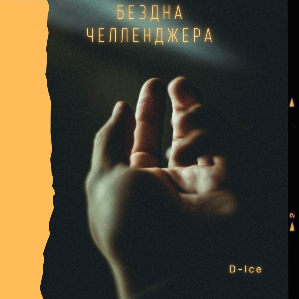 Бездна Челленджера