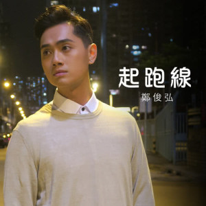 Listen to The Starting Line song with lyrics from Fred Cheng (郑俊弘)