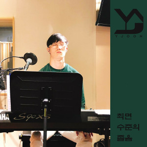 ดาวน์โหลดและฟังเพลง 최면 수준의 졸음 พร้อมเนื้อเพลงจาก 와이준