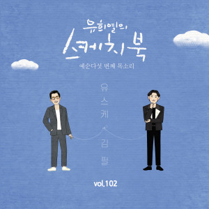 [Vol.102] You Hee yul's Sketchbook : 65th Voice 'Sketchbook X  Kim Feel' dari Kim Feel