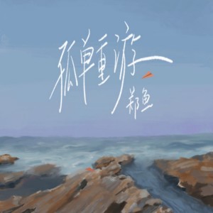 Listen to 孤独重游 song with lyrics from 郑鱼