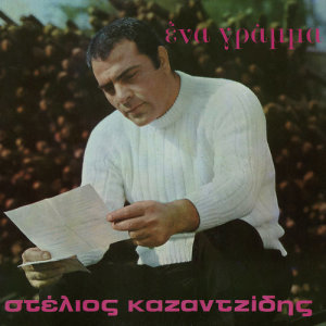 Stelios Kazadzidis的專輯Ena Gramma