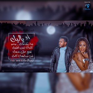 Album اه ياليل from 