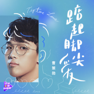 收聽曹策勋的踮起腳尖愛歌詞歌曲
