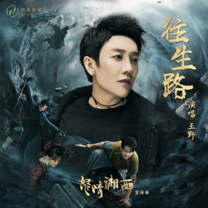 收听王野的往生路 (网络剧《怒晴湘西》宣传曲)歌词歌曲