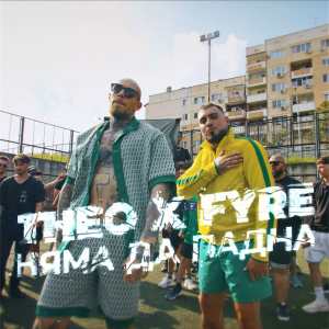 ดาวน์โหลดและฟังเพลง Няма да падна พร้อมเนื้อเพลงจาก Theo