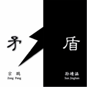 收聽張峰的矛與盾歌詞歌曲