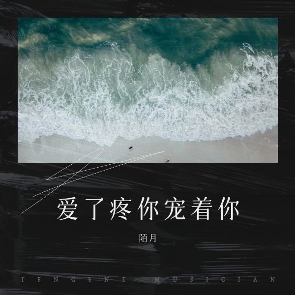 爱你疼你宠着你 (其他)