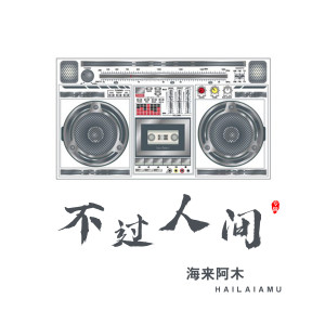 Listen to 不过人间 song with lyrics from 海来阿木