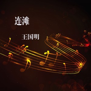 收聽王國明的連灘歌詞歌曲