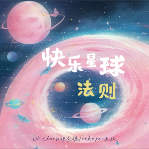 Album 快乐星球法则(o^^o) from Lil CharD理查德