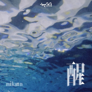 收听Mikann耙耙柑的醒 (伴奏)歌词歌曲