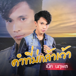 收聽เน็ค นฤพล的คำที่บ่กล้าเว้า歌詞歌曲