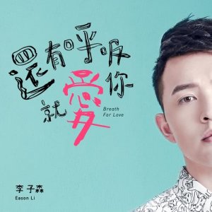 收聽李子森的還有呼吸就愛你 (《守護者K2》臺灣版片尾曲)歌詞歌曲