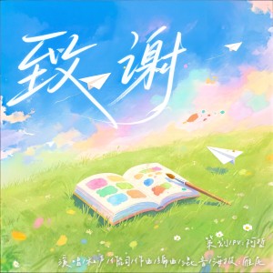 Listen to 致谢 (2025毕业歌) song with lyrics from 雁尾