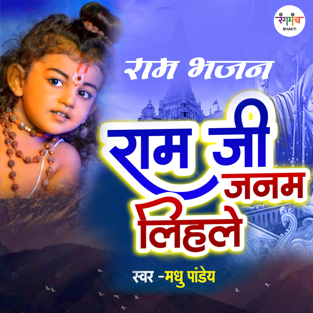 Ram Ji Janam Lihale