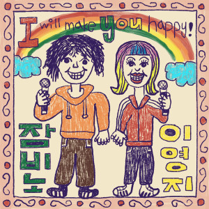 Dengarkan lagu Happy ***** (Feat. 이영지 (Lee Young Ji)) (Explicit) nyanyian 잠비노 (Jambino) dengan lirik