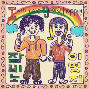 อัลบัม Happy ***** ศิลปิน 잠비노 (Jambino)