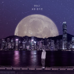 Listen to Usual (Inst.) song with lyrics from 한동근