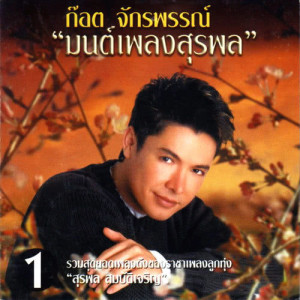 ดาวน์โหลดและฟังเพลง หัวใจเดาะ พร้อมเนื้อเพลงจาก ก๊อท จักรพันธ์