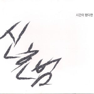 Dengarkan 시간이 됐다면 lagu dari 申孝范 dengan lirik