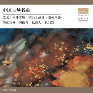 อัลบัม 中國古琴名曲 ศิลปิน 李祥霆