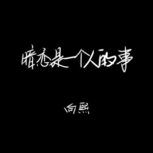 Listen to 暗恋是一个人的事 song with lyrics from 向熙