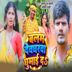 收听Santosh Raj Chaudhary的Balam Devghar Ghamu Da歌词歌曲