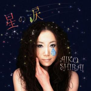 Aiko Shirai的專輯星の涙